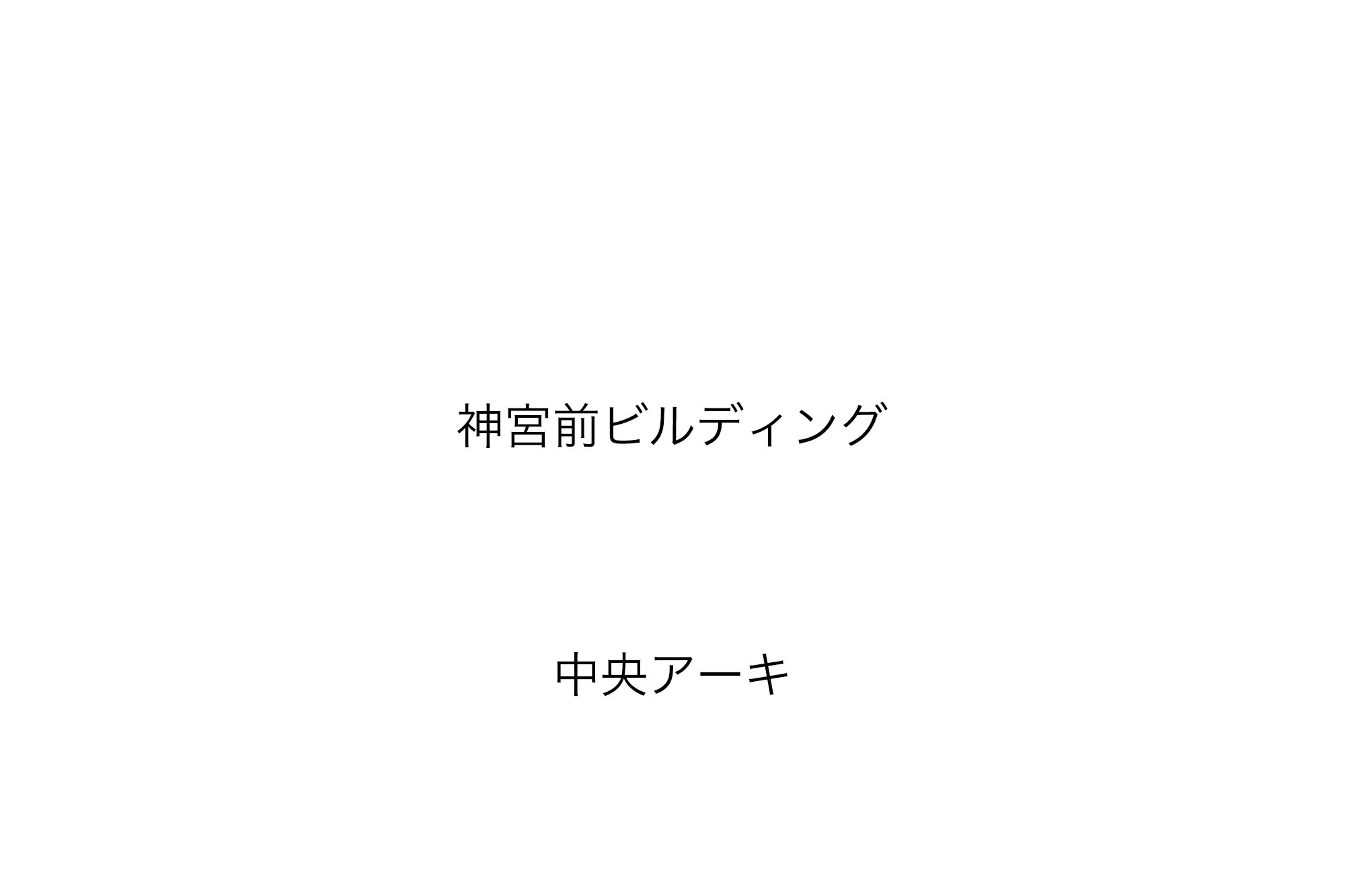 251003_建築作品_テキスト＿中央アーキ.jpg