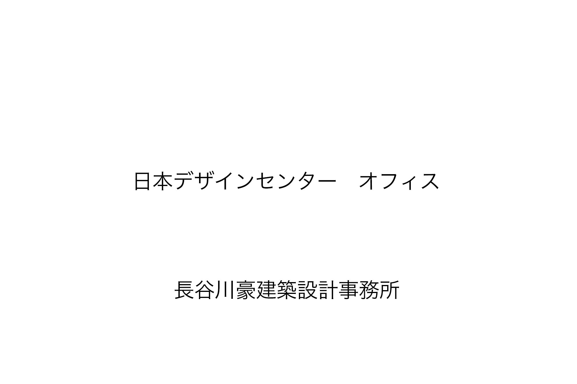 251003_建築作品_テキスト_日本デザインセンター.jpg