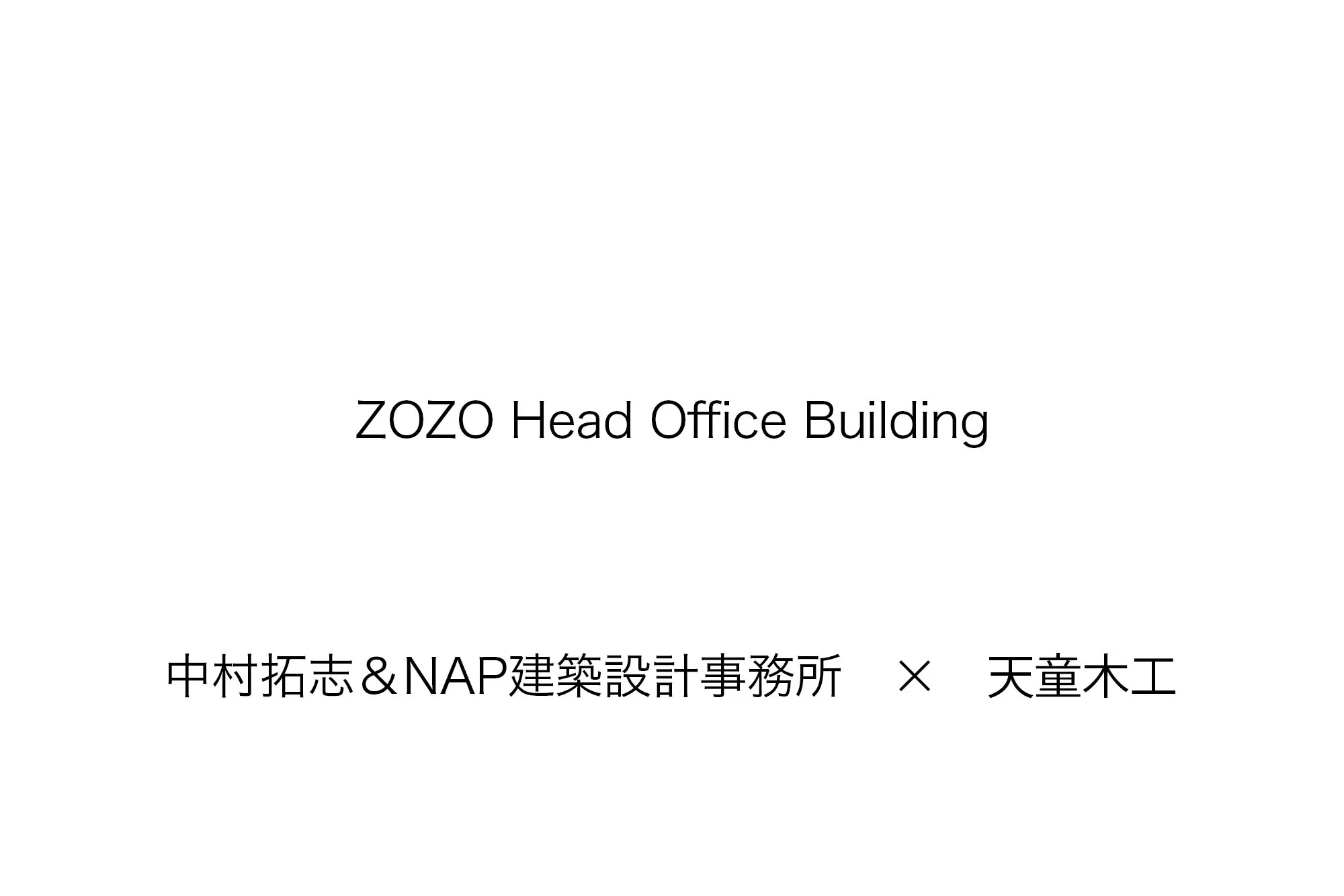 251003_建築作品_天童木工.jpg