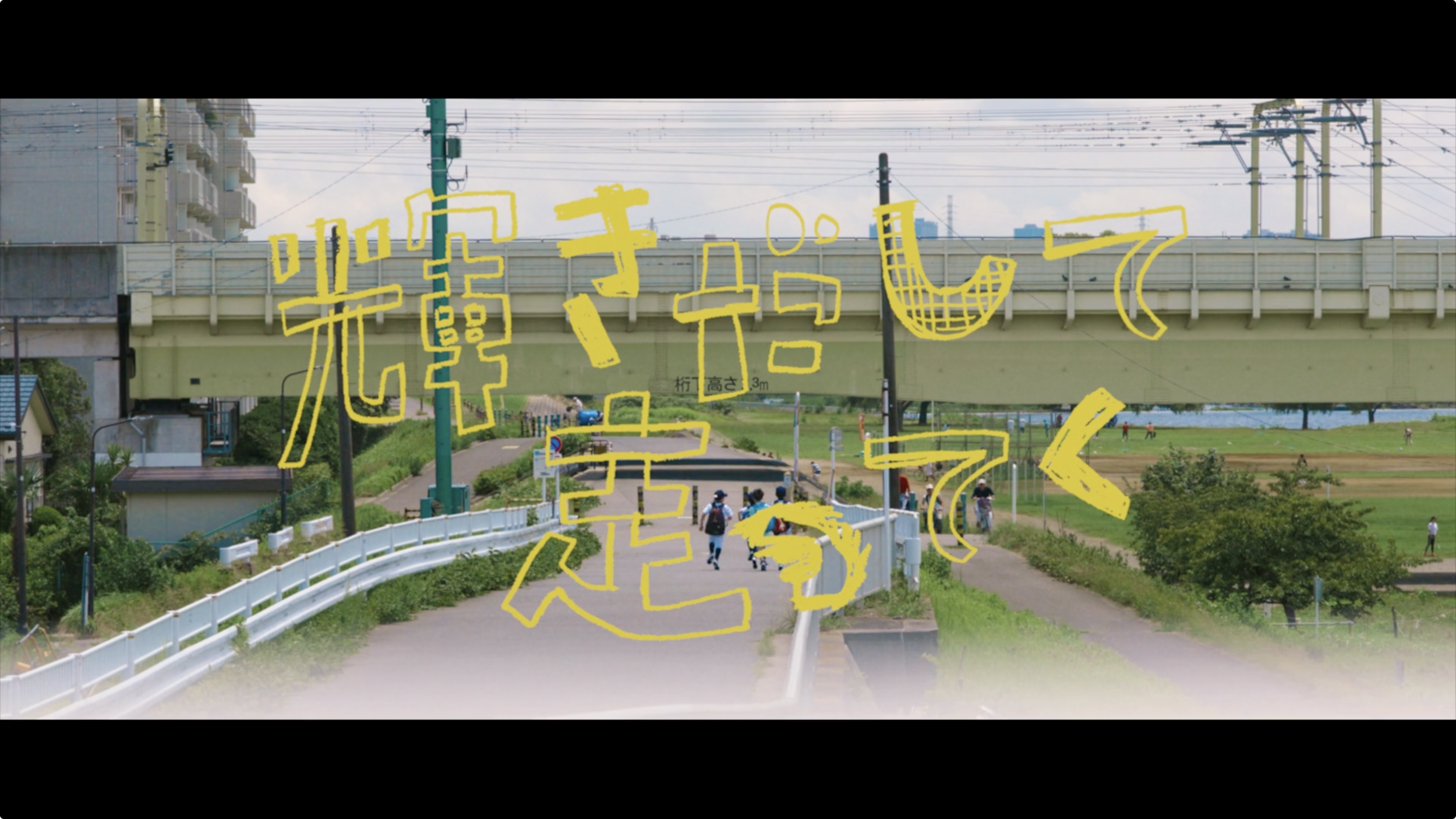 サンボマスター「輝きだして走ってく」MusicVideo030.png