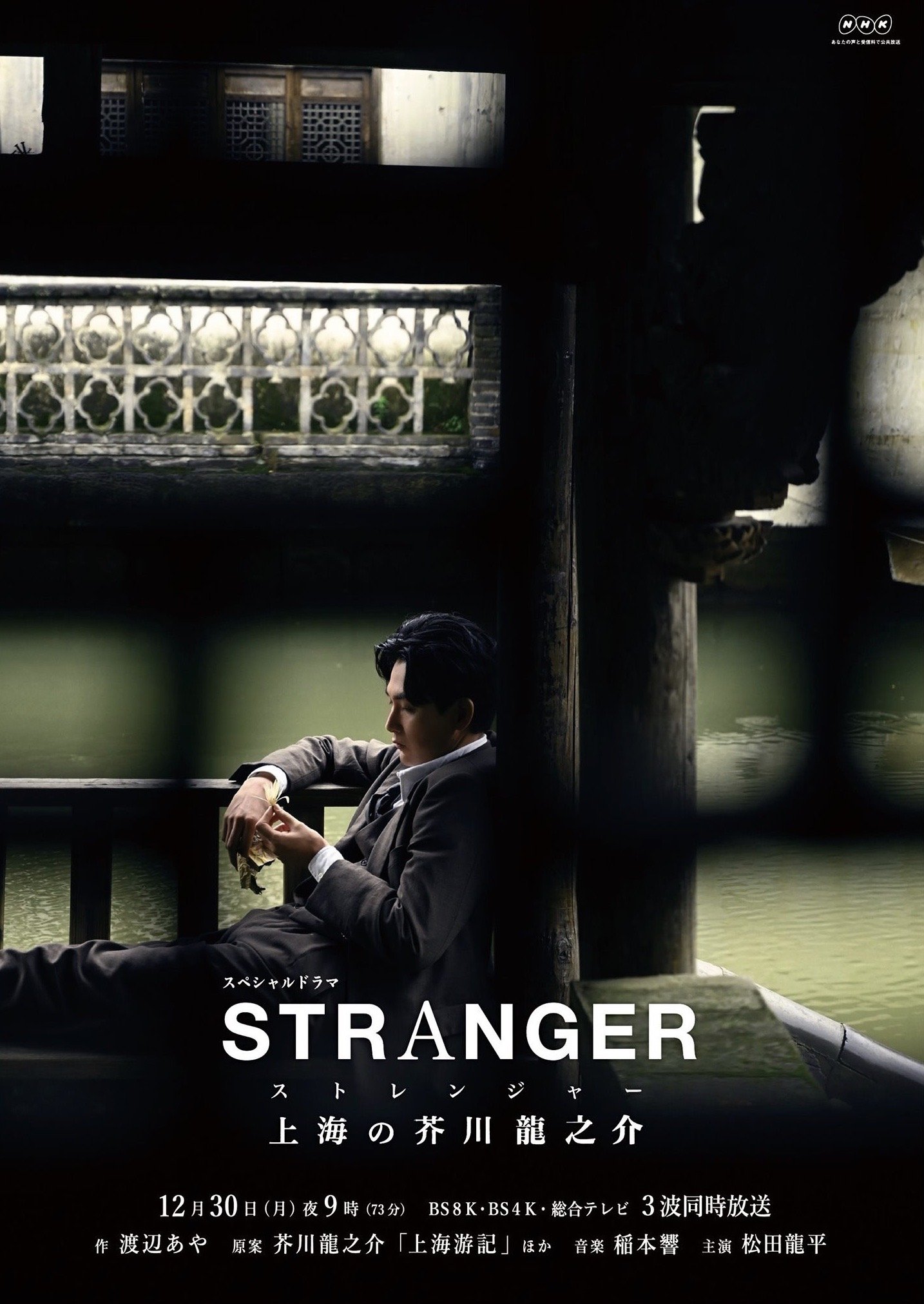 ドラマ「STRANGER 上海の芥川龍之介」