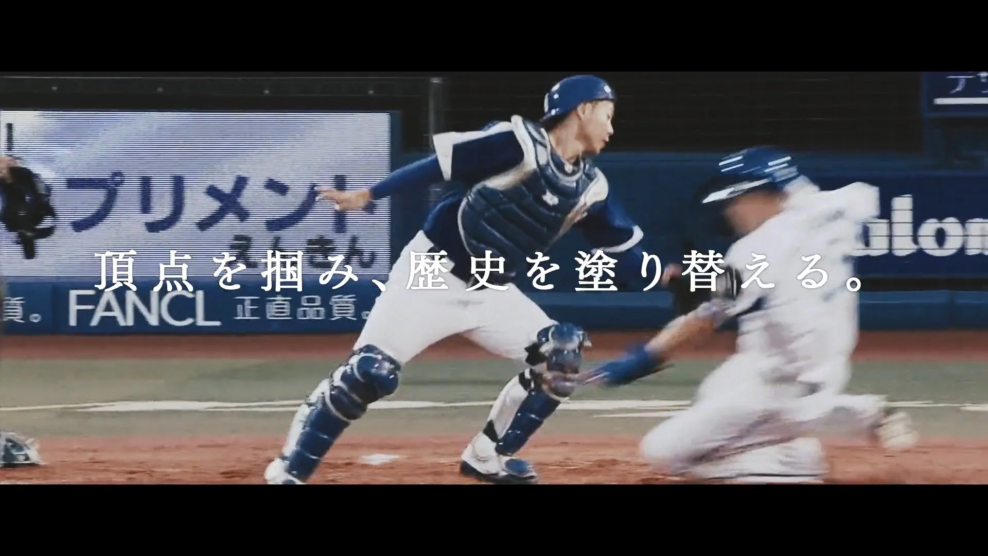 OUR TIME IS N.O.W. -すべては、この時のために-  横浜DeNAベイスターズ