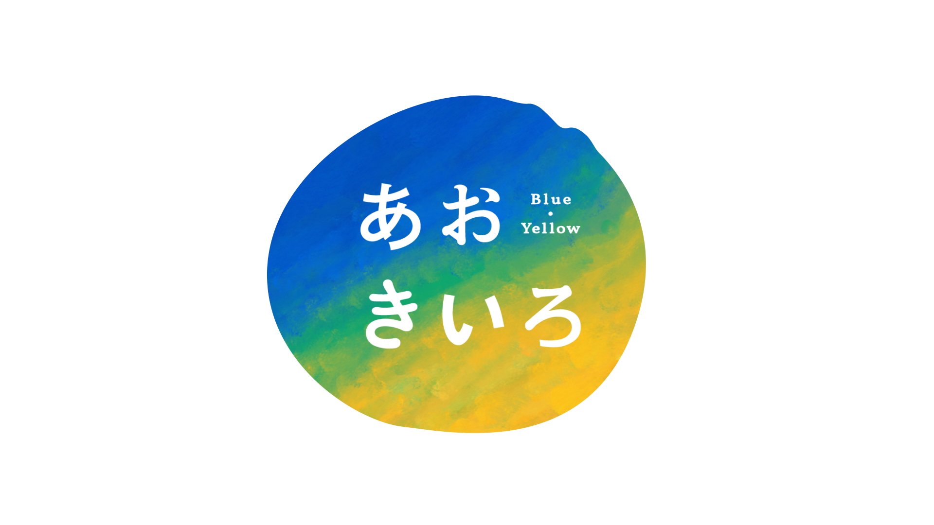 NHK Eテレ「あおきいろ」Motion Logo (Copy)