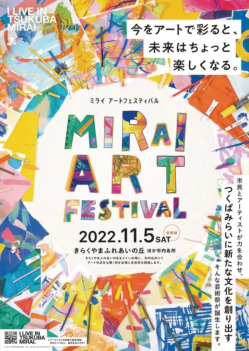 MIRAI ART FESTIVAL Poster｜つくばみらい市