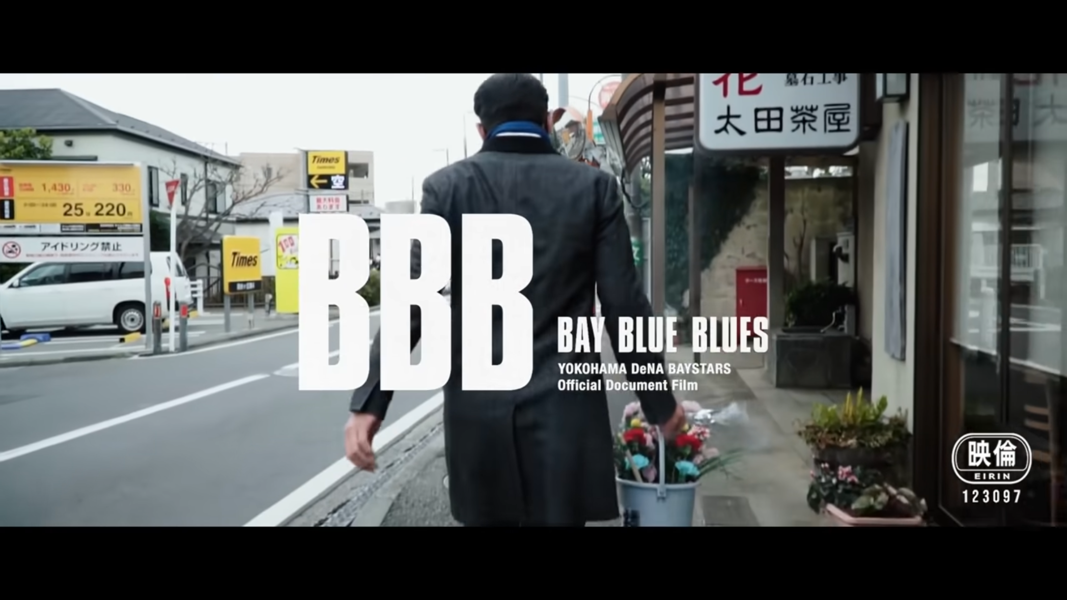 映画「BBB（BAY BLUE BLUES）」