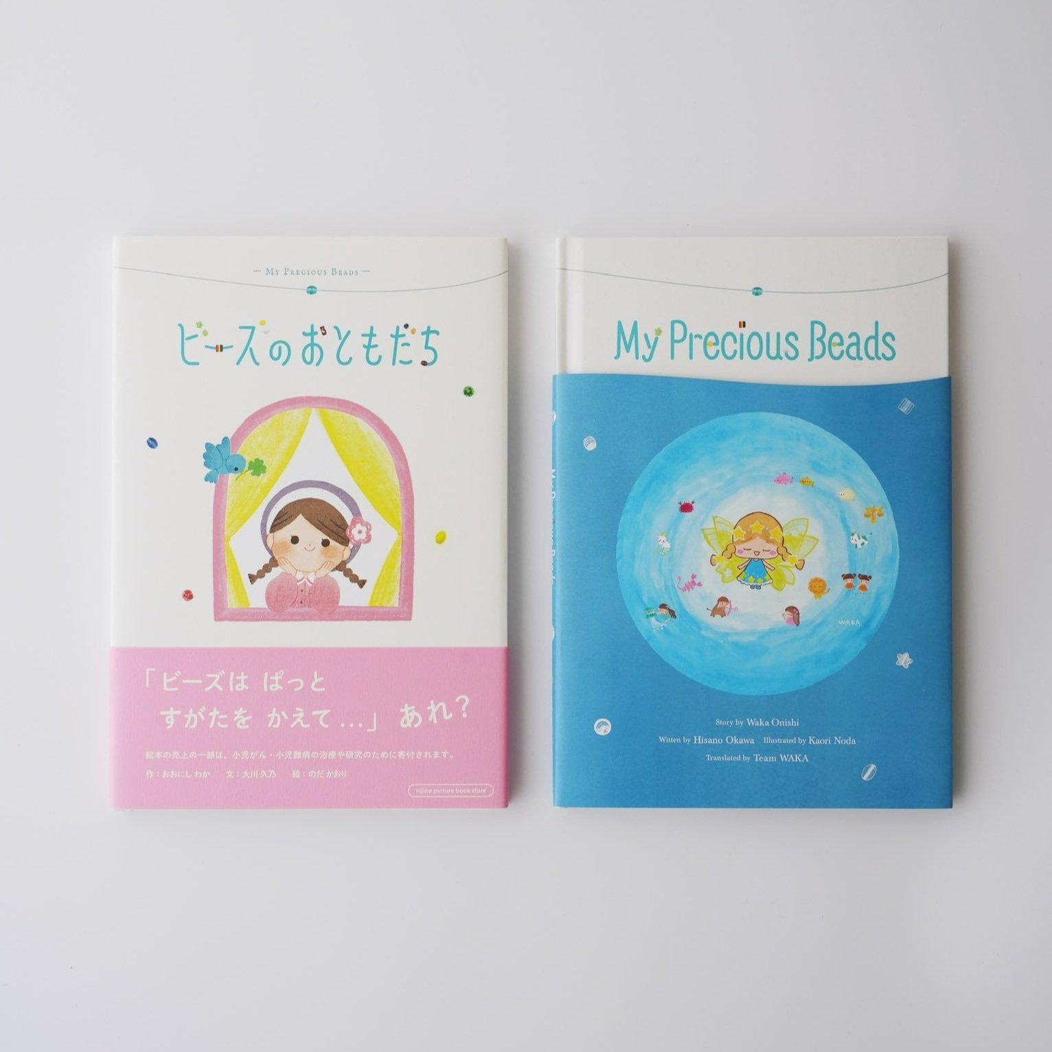 絵本『ビーズのおともだち』日本語版、英語版