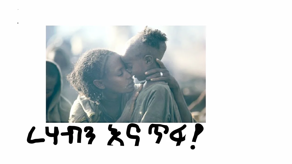 Korem (1984): A mother's love defeats death. Food security is a right, not a privilege. 10 ሚሊዮን የቀን ረሃብተኛና 55 ሚሊዮን መሃይም ዜጎችን ያካተተች አገር ታሳፍረናለች እንጅ አታኮራንም፤ ድህነትን ባገራችን የታሪክ አተላ ለማድረግ ድርሻችንን እንወጣ!!