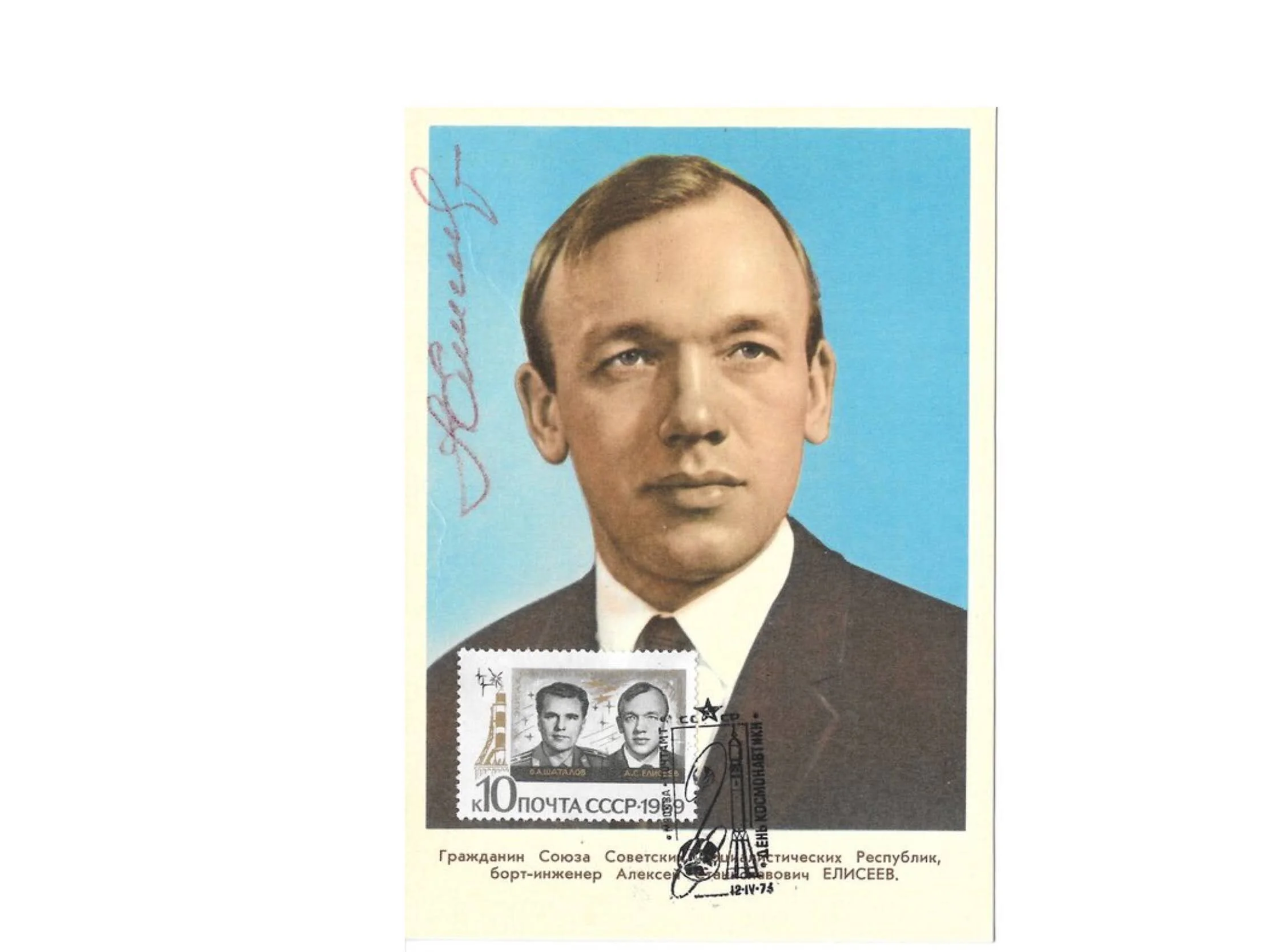 SOYUZ 4 SOYUZ 8 SOYUZ 10 RUSSIAN SOVIET COSMONAUT YELISEYEV SIGNED POSTCARD STAMP