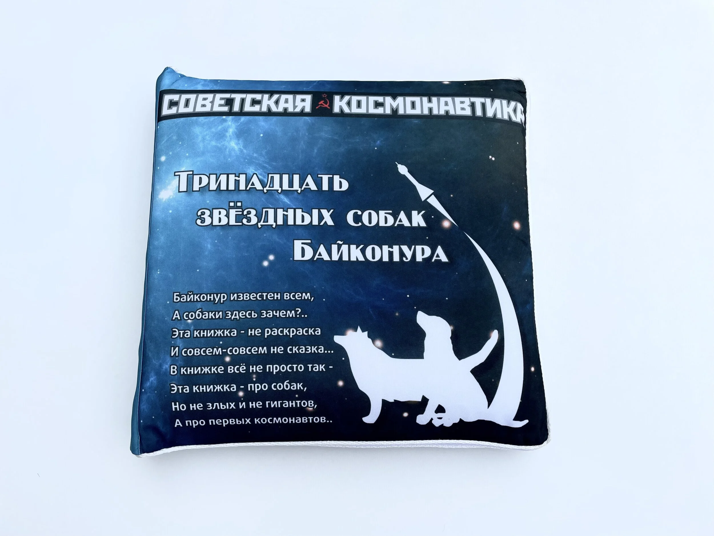 SOVEIT COSMONAUTS PILLOW BOOK FOR CHILDREN 13 SPACE DOGS