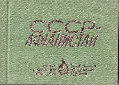 Mission Control Center USSR- Afghanistan Orbital complex Mir boo Signed by 5 cosmonauts