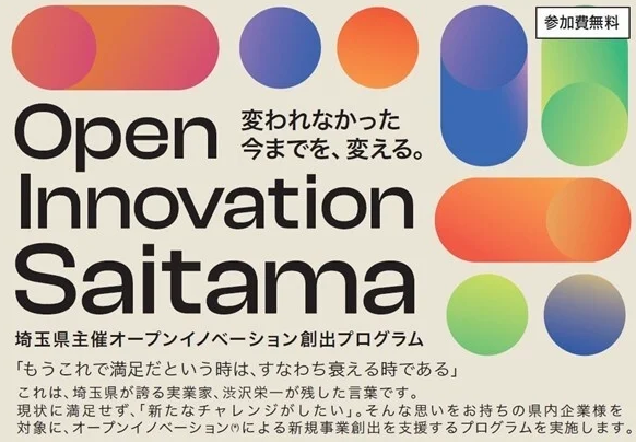 埼玉県オープンイノベーション創出促進事業（Open Innovation Saitama）協業サポート企業」に採択されました