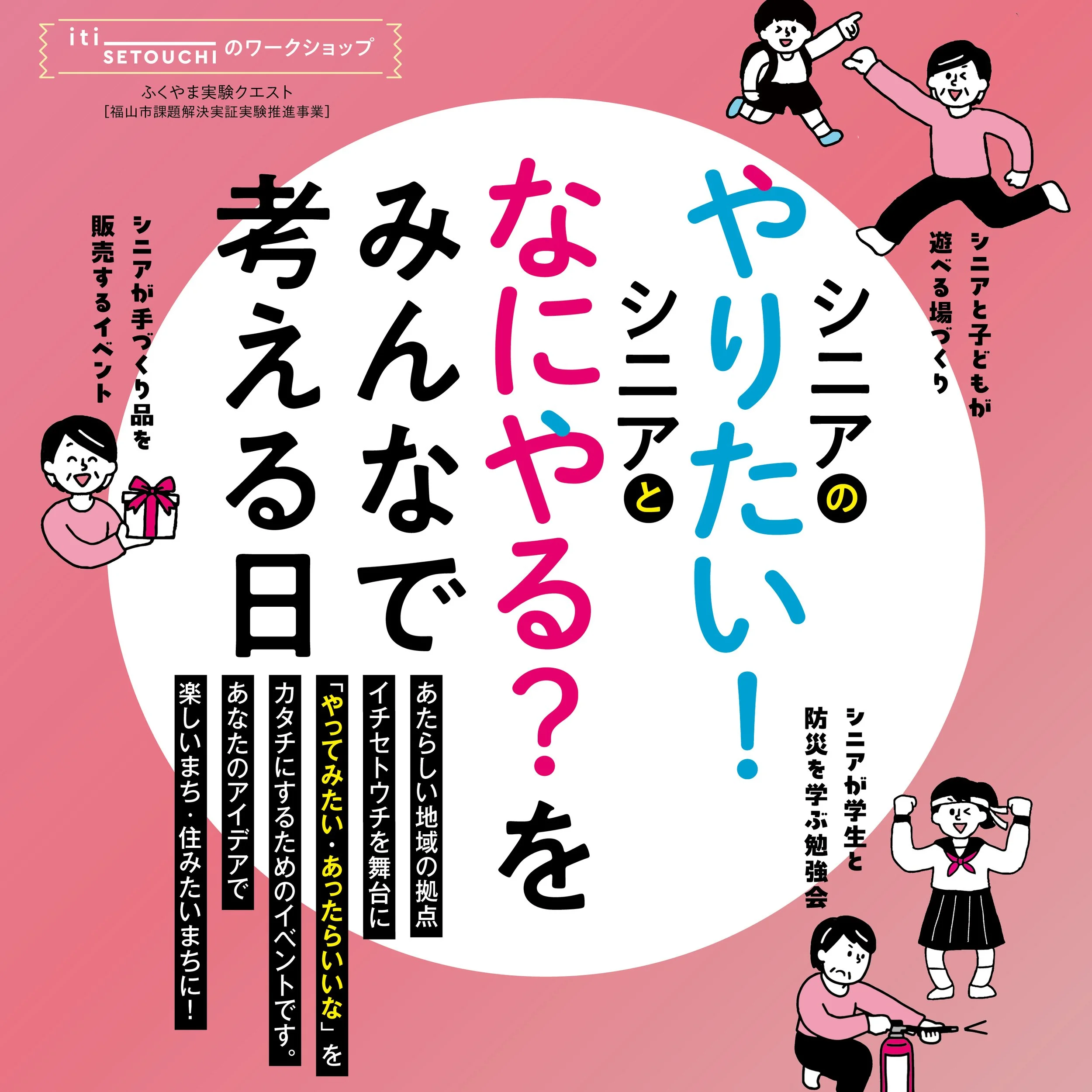 【登壇のお知らせ】シニアのやりたい！シニアとなにやる？をみんなで考える日　広島県福山市