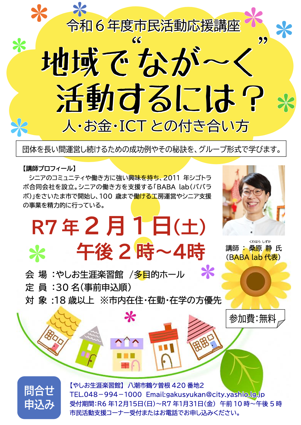 【登壇のお知らせ】埼玉県八潮市　市民活動応援講座「地域で”なが～く”活動するには？人・お金・ICTとの付き合い方」