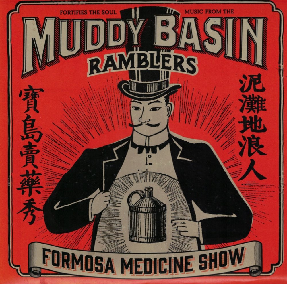 2013 《寶島賣藥秀》/Formosa Medicine Show