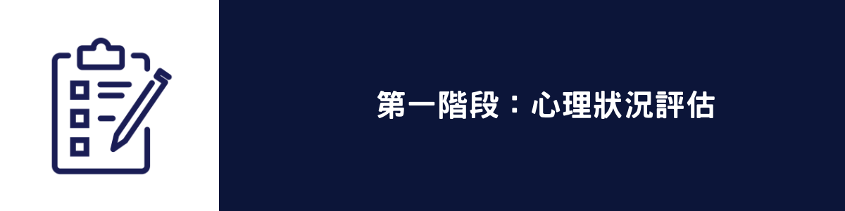 第一階段:心理狀況評估.png
