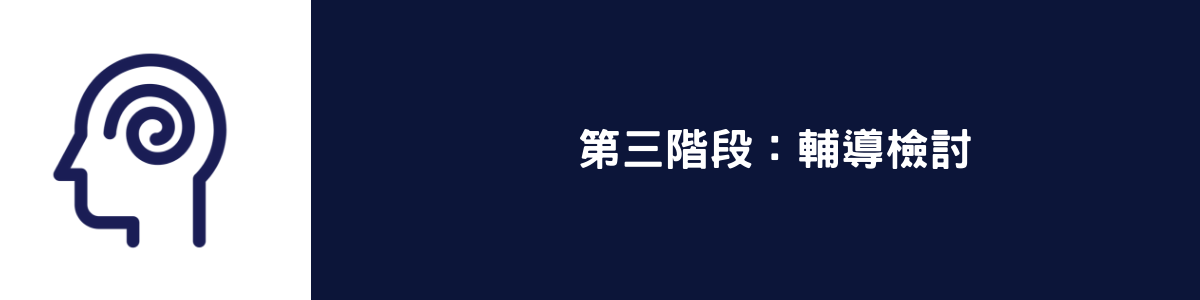第一階段:心理狀況評估 (2).png