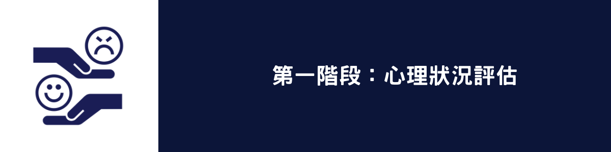 第一階段：心理狀況評估 (1).png