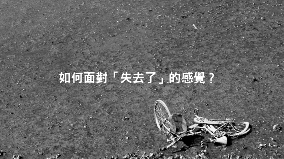 如何面對「失去了」的感覺? (1).png