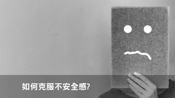 如何克服不安全感