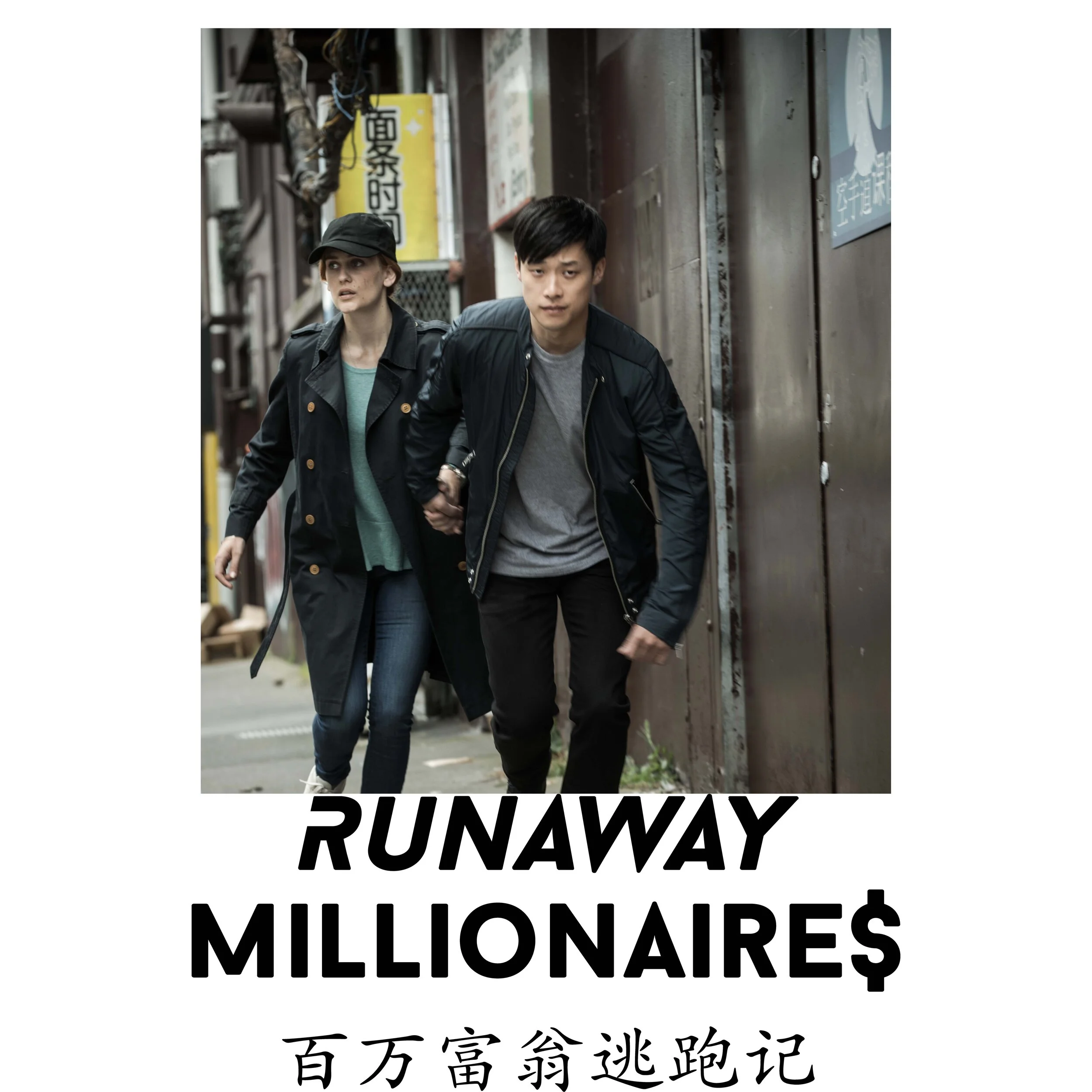 Runaway Millionaires - Unit Publicity & PR campaign support