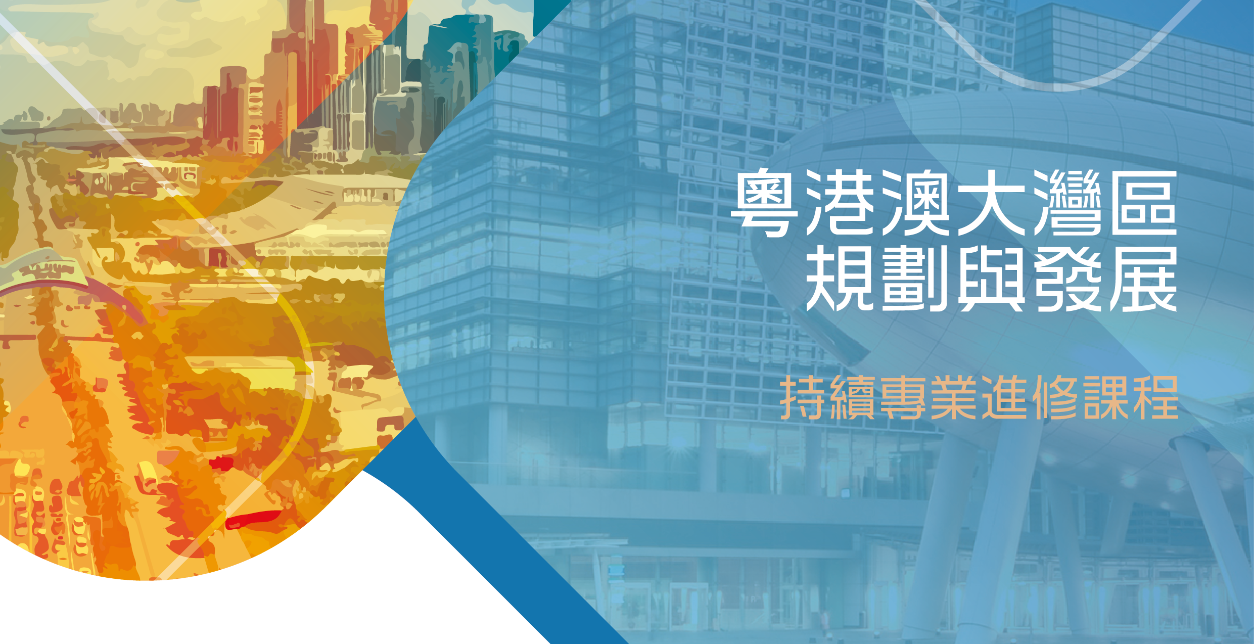 粵港澳大灣區<br>規劃與發展<br>持續專業進修課程2023