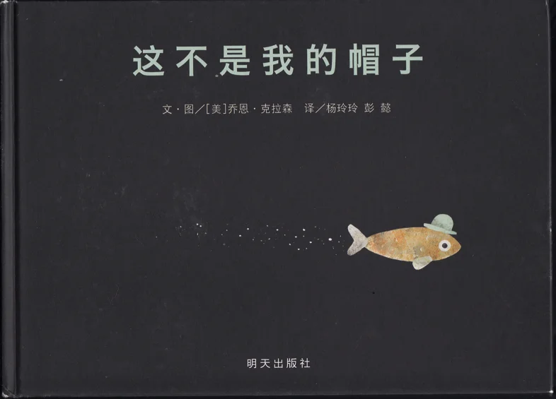 这不是我的帽子