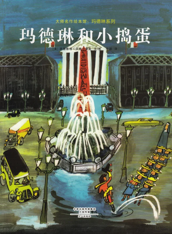 玛德琳和小捣蛋.jpg