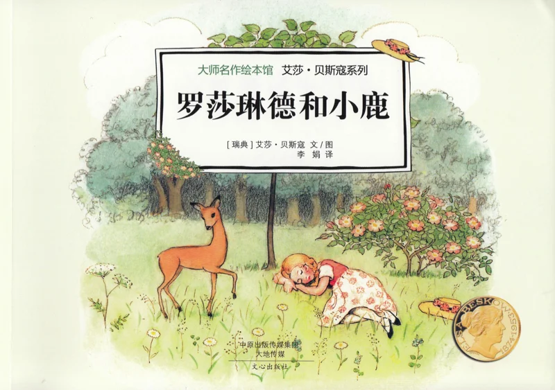 罗莎琳德和小鹿.jpg