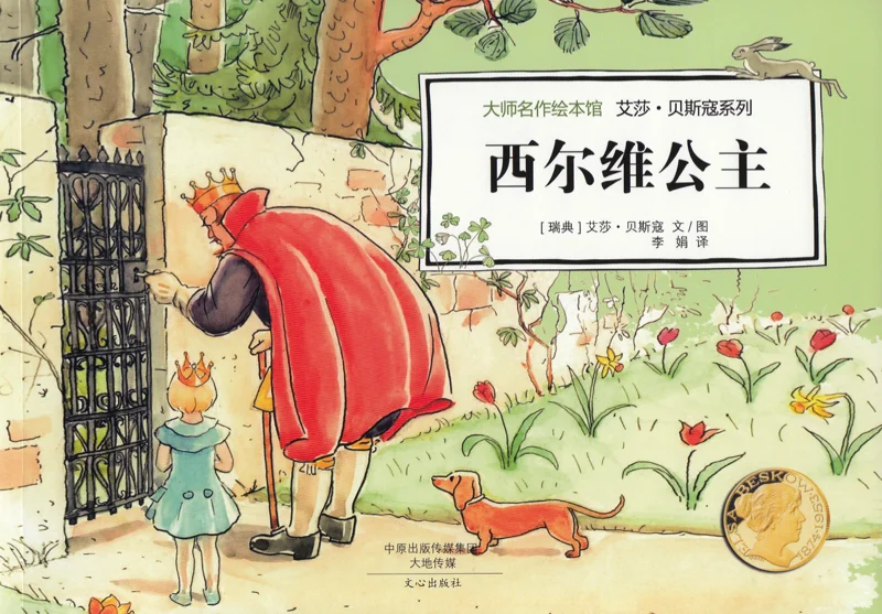西尔维公主.jpg