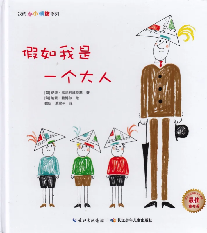 假如我是一个大人.jpg