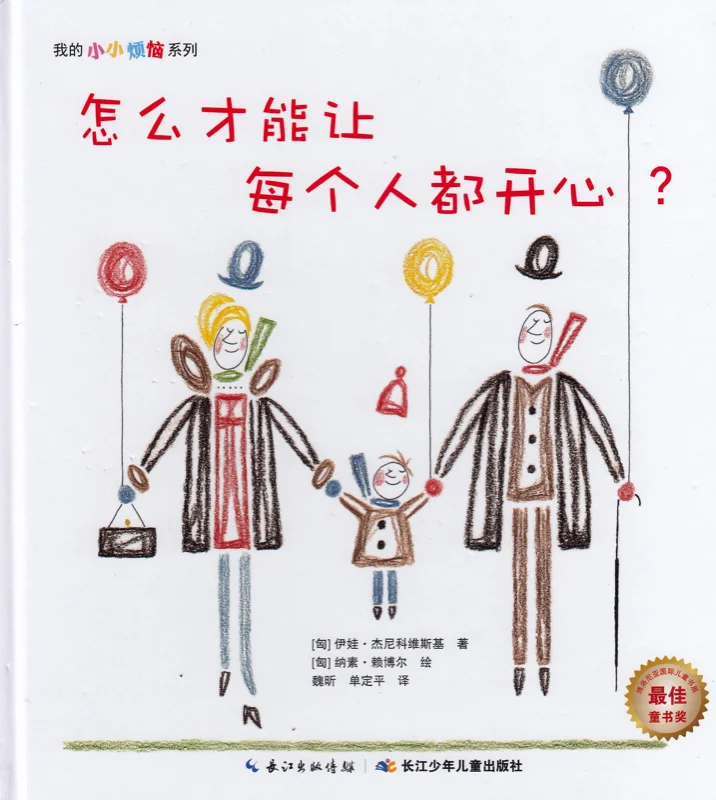 怎么才能让每个人都开心.jpg