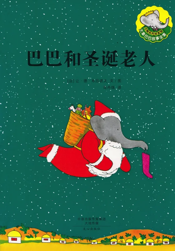 巴巴和圣诞老人.jpg