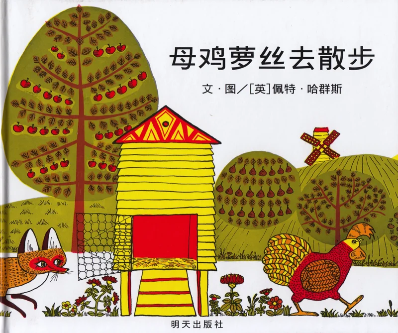 母鸡萝丝去散步.jpg