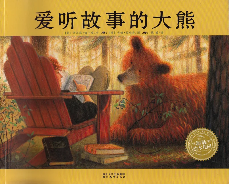 爱听故事的大熊.jpg