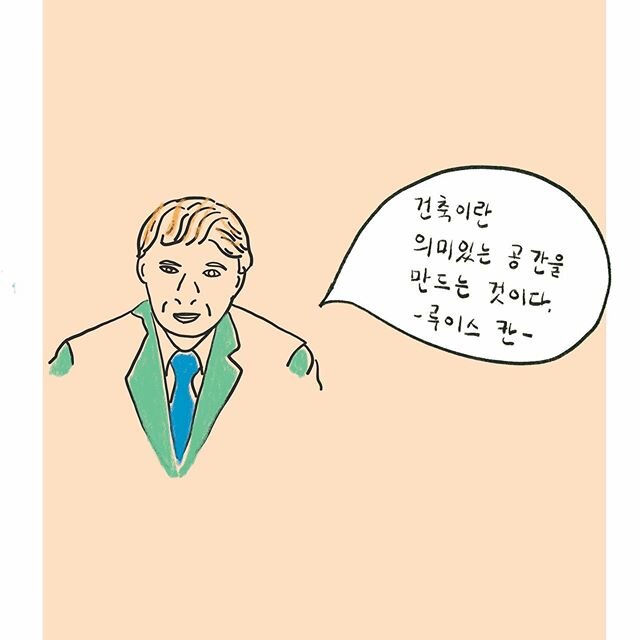 다섯 번째 건축명언!💕👏 루이스 칸
건축에 대해 건축가들이 한 말들을 살펴봐요! 건축이란 어떤것이다! 라고 규정지을 수 없지만 많은 경험과 실험을 해본 건축가들이 생각한 건축에 대해알아보고 건축에 대해 새롭게 바라봐요! 🌈🤞🤩
.
.
.
.
#건축이란#어린이건축가#창의놀이#어린이미술#그림책#초록개구리#재미있는건축#집에서할애들놀이#플레이#펀#수와썬#건축가명언#공간놀이#왜건축인가#놀이#키즈#세계건축가#어린이출판사#놀자