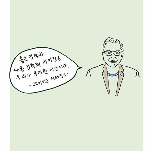 여섯번째 건축가 명언👋💕데이비드 치퍼필드
무슨 일이든 시간과 정성을 쏟아야 좋은 결과를 얻는구나😌🤞 .
.
.
.
#수와썬#건축책#건축놀이#어린이놀이#집에서뭐하지#뭐하고놀까#초록개구리#어린이건축책#어린이미술#건축가말말#건축산책#유명건축가#어린이출판사#플레이#재미#즐거운#일러스트인물#그림일기