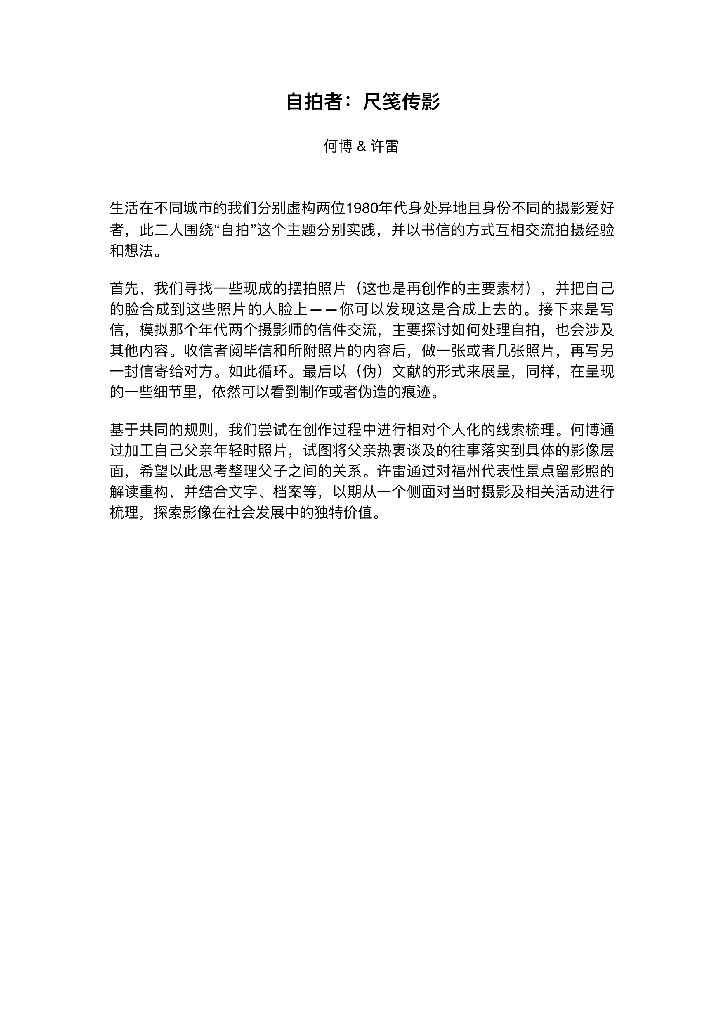 《自拍者:尺笺传影》阐述中英文版及作者简介(何博 许雷)1.jpg