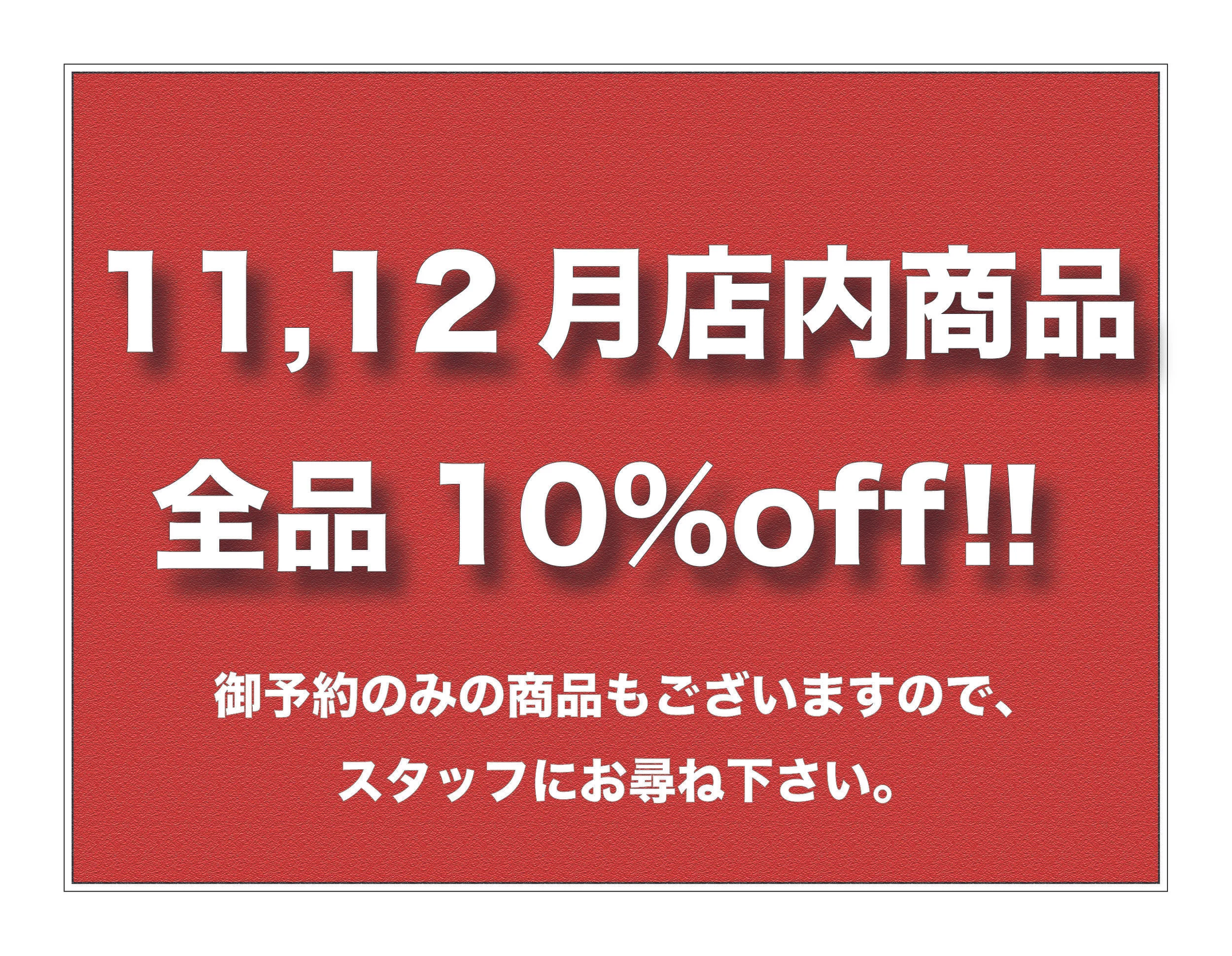 今年のチャンスは2ヶ月間！！！