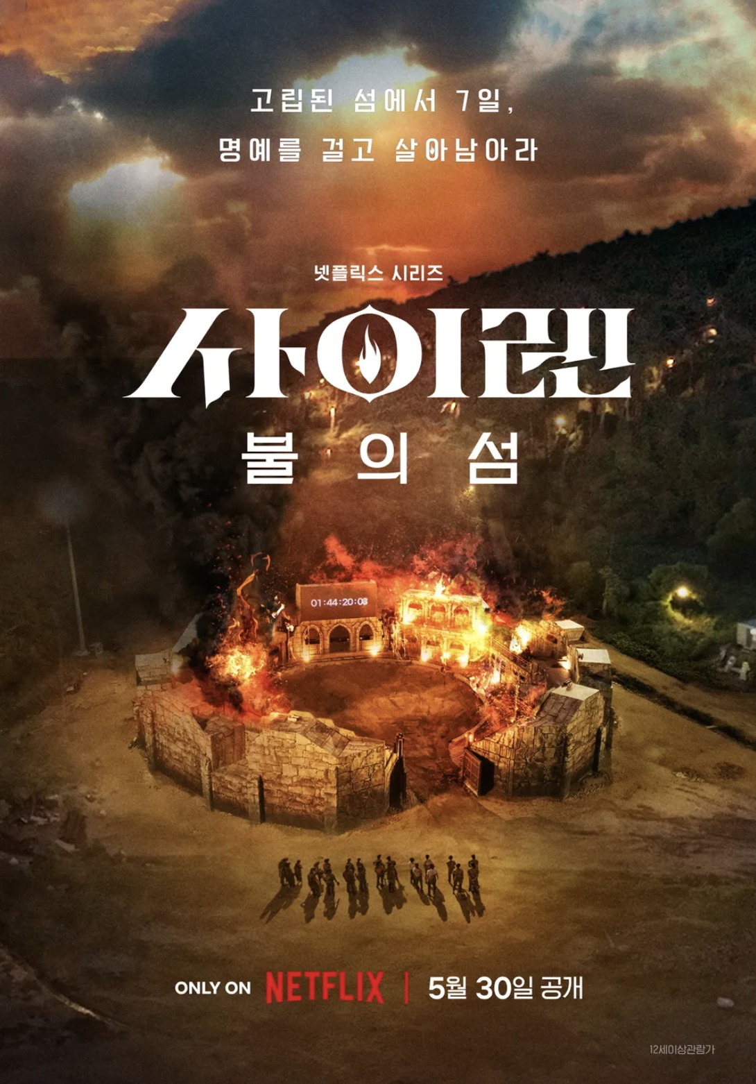 Netflix <Siren: Survive the Island> 