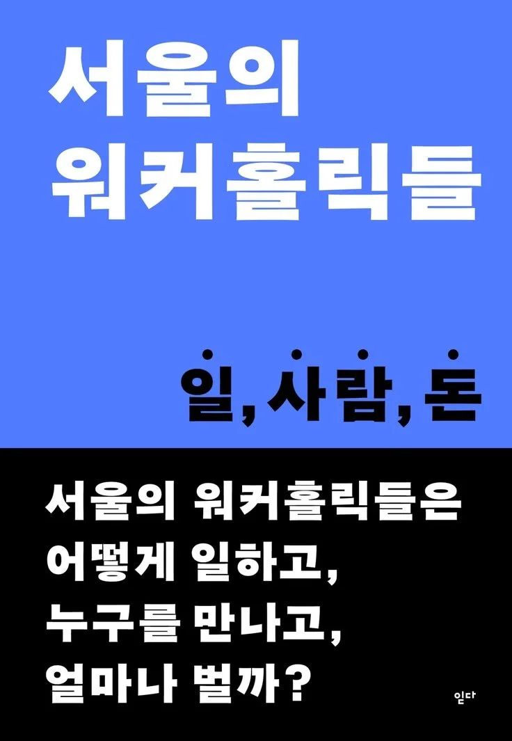 서울의 워커홀릭들 – 읻다.jpeg