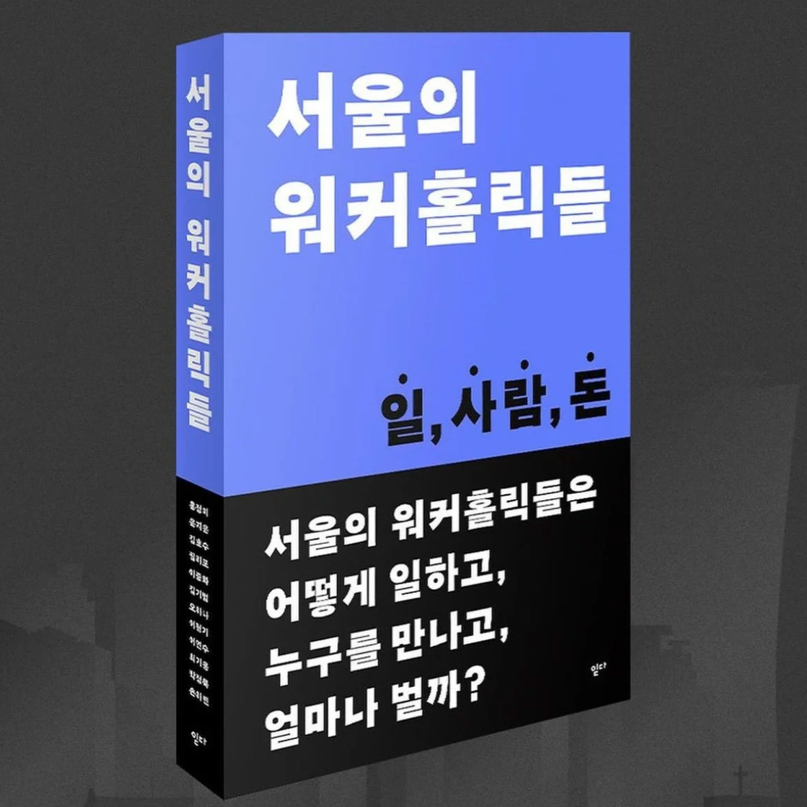 서울의 워커홀릭들 『Workaholics in Seoul』