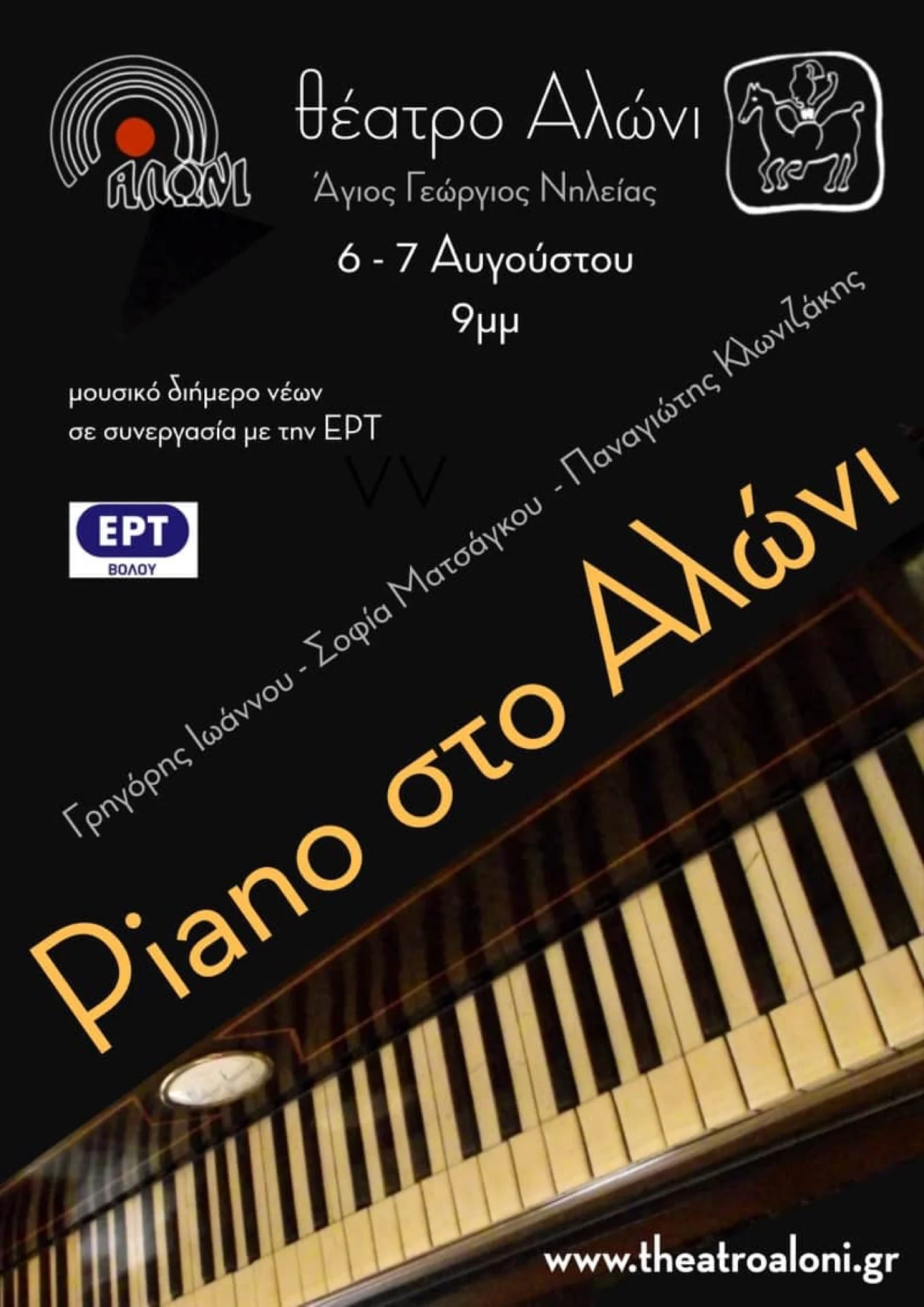 Piano στο Αλώνι