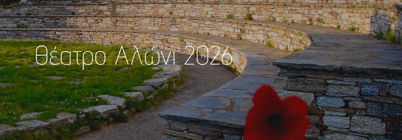 ΑΛΩΝΙ-2026(1).png