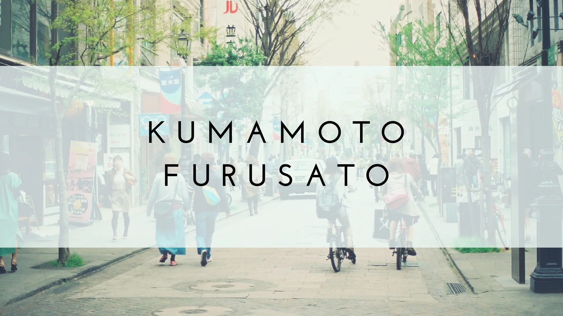 KUMAMOTO+FURUSaTO.jpg