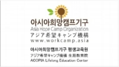 아시아희망캠프평생교육원.jpg