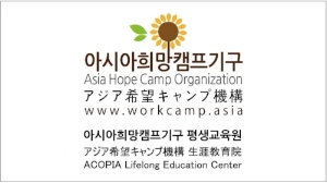 아시아희망캠프평생교육원.jpg