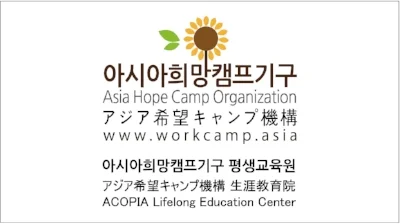 아시아희망캠프평생교육원.jpg