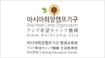 아시아희망캠프평생교육원.jpg