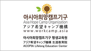 아시아희망캠프평생교육원.jpg