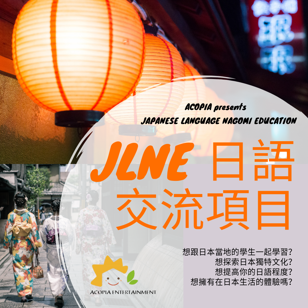 JLNE 日語交流項目.png